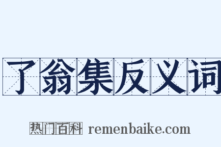 了翁集反义词是什么意思的图片